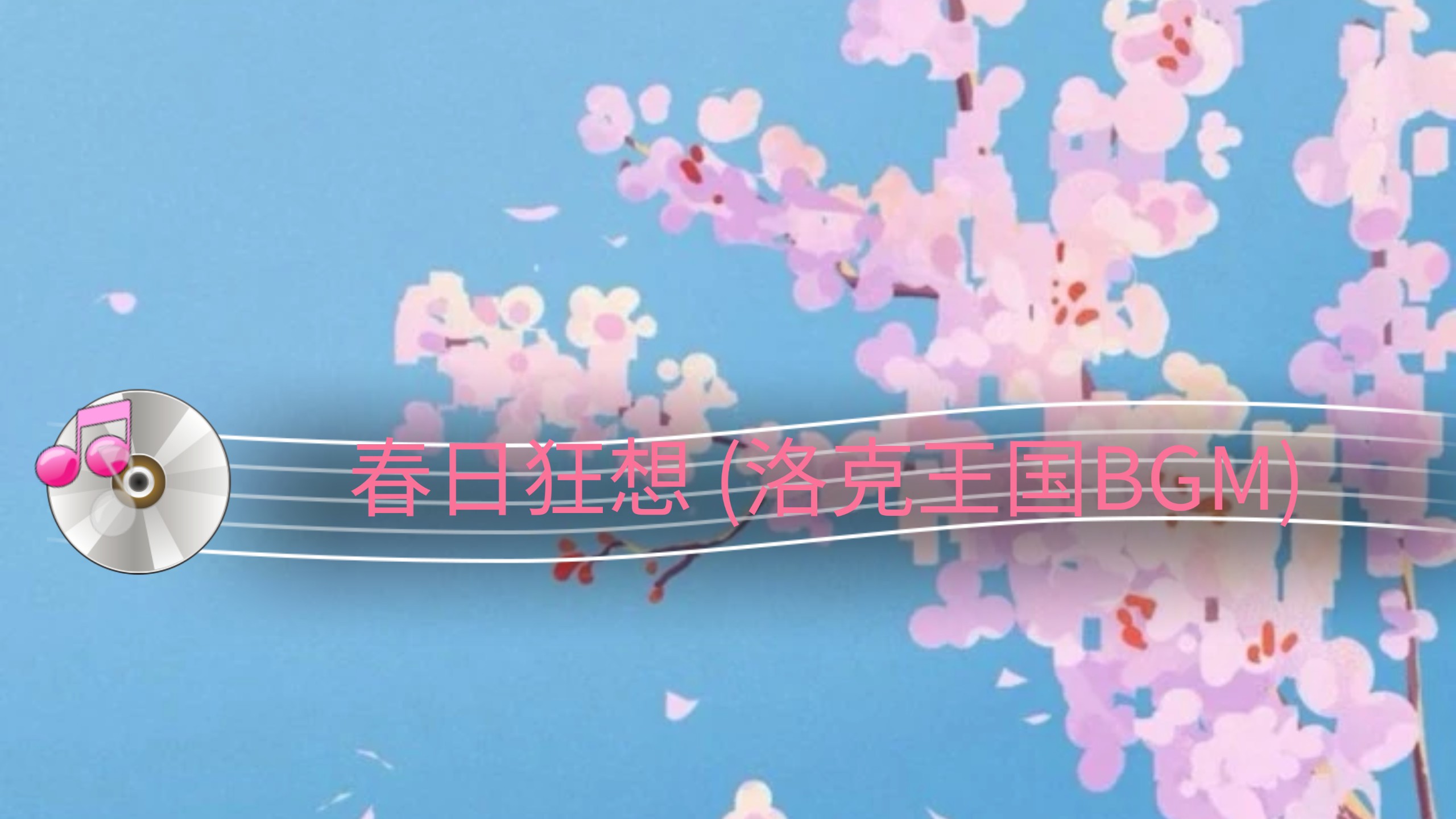 春日狂想 (洛克王国BGM)