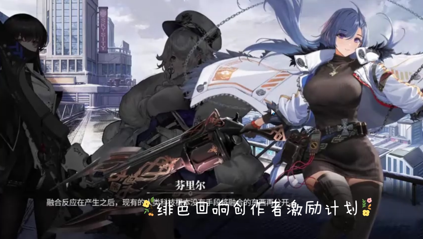 绯色回响创作者激励计划:绯色回响克拉肯她来了!