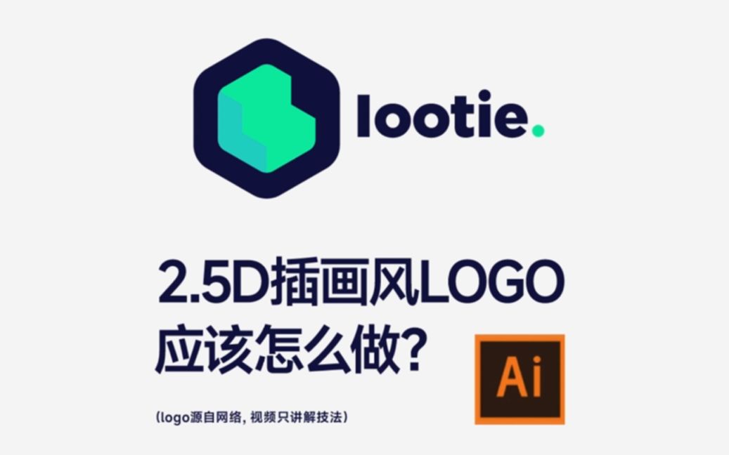 logo教程 | 2.5D插画风LOGO应该怎么做?哔哩哔哩bilibili