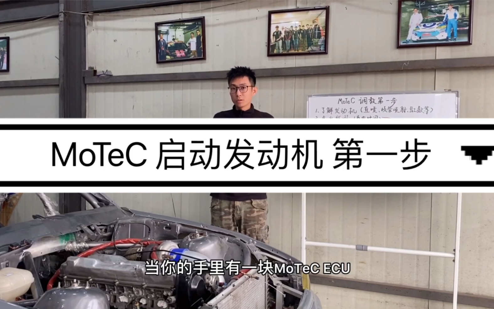 MoTeC启动发动机需要做什么准备 你会吗!哔哩哔哩bilibili