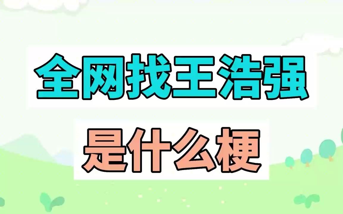 全网找王浩强是什么梗?哔哩哔哩bilibili