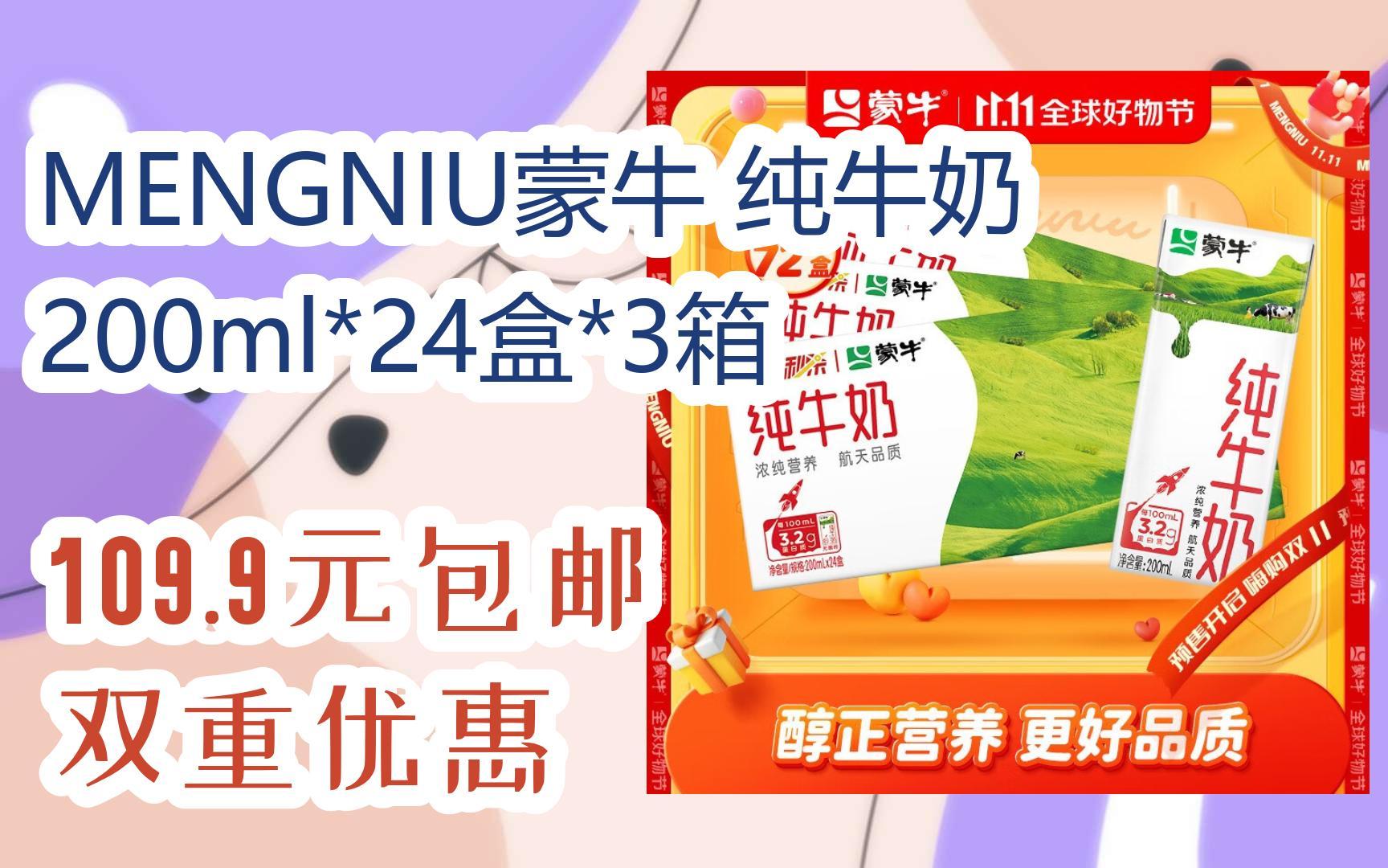 【11好礼】mengniu蒙牛 纯牛奶 200ml*24盒*3箱 109.9元包邮双重优惠