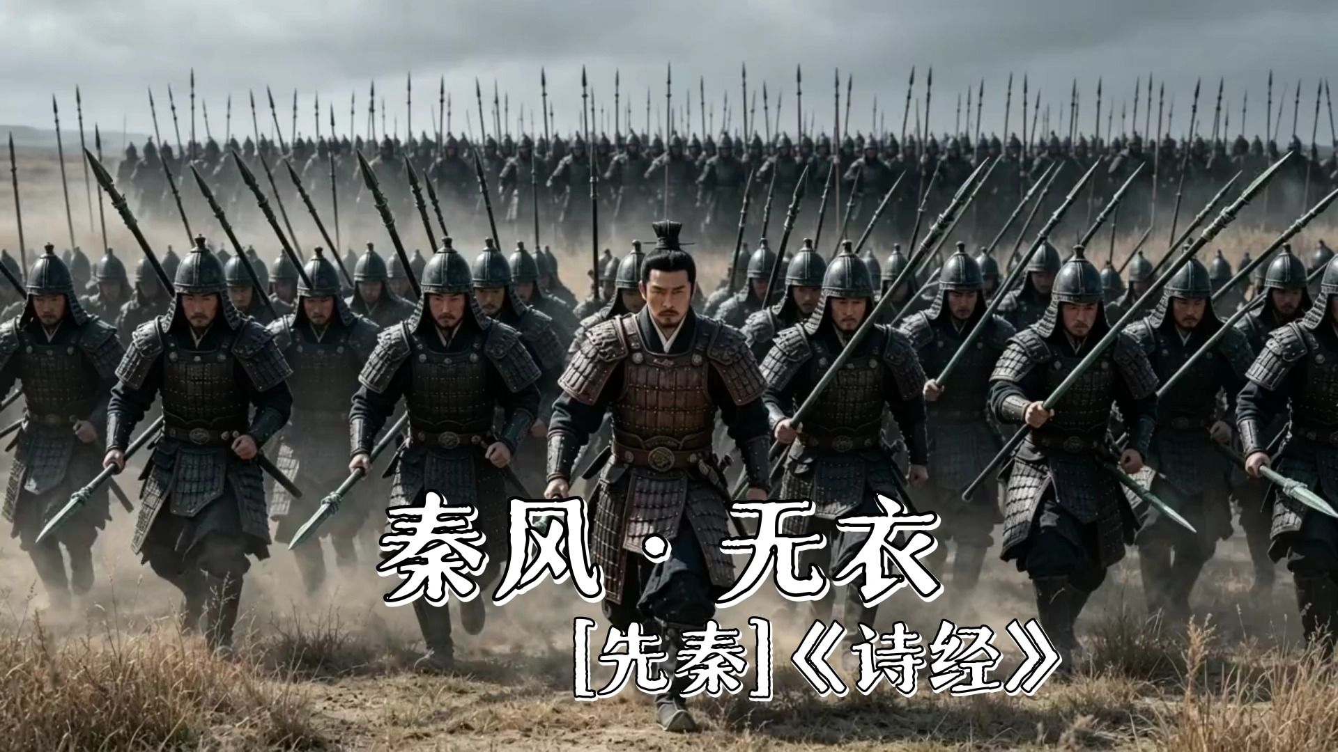 秦风·无衣（岂曰无衣？与子同袍）《诗经》