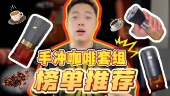 Download Video: 【咖啡器具测评】原来这才是手冲咖啡器具里的性价比之王！！！