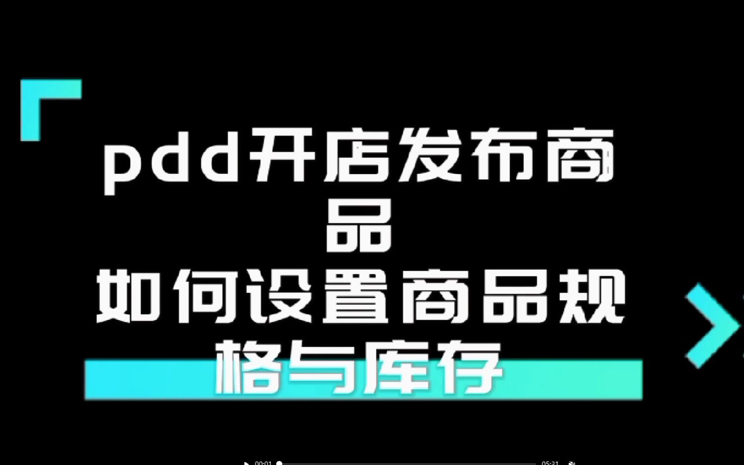 拼多多开店发布商品如何设置规格与库存?哔哩哔哩bilibili