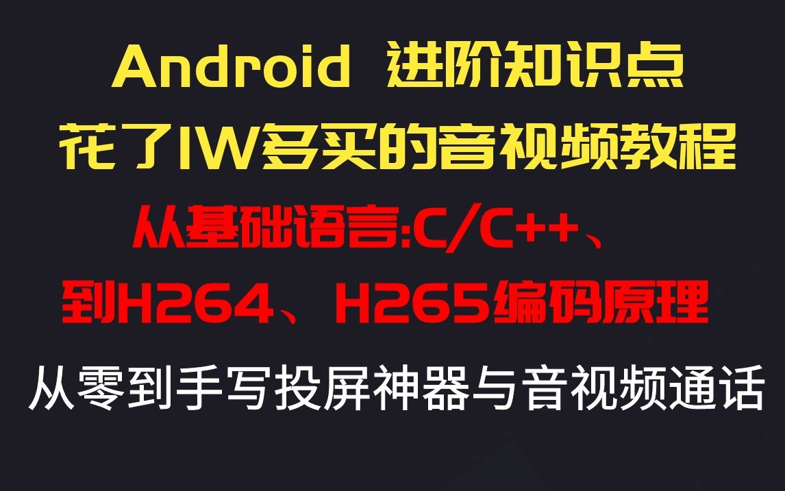 [图]花了1W多买点Android 音视频教程：从零到入门到精通再到手写投屏软件和音视频通话实战