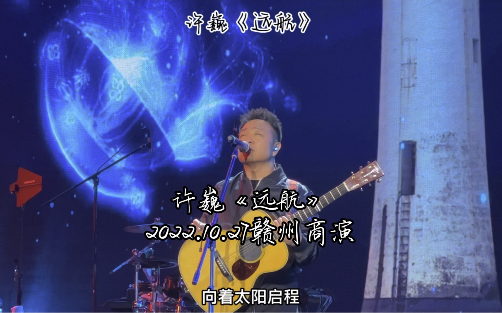 《远航》许巍赣州商演2022.10.27