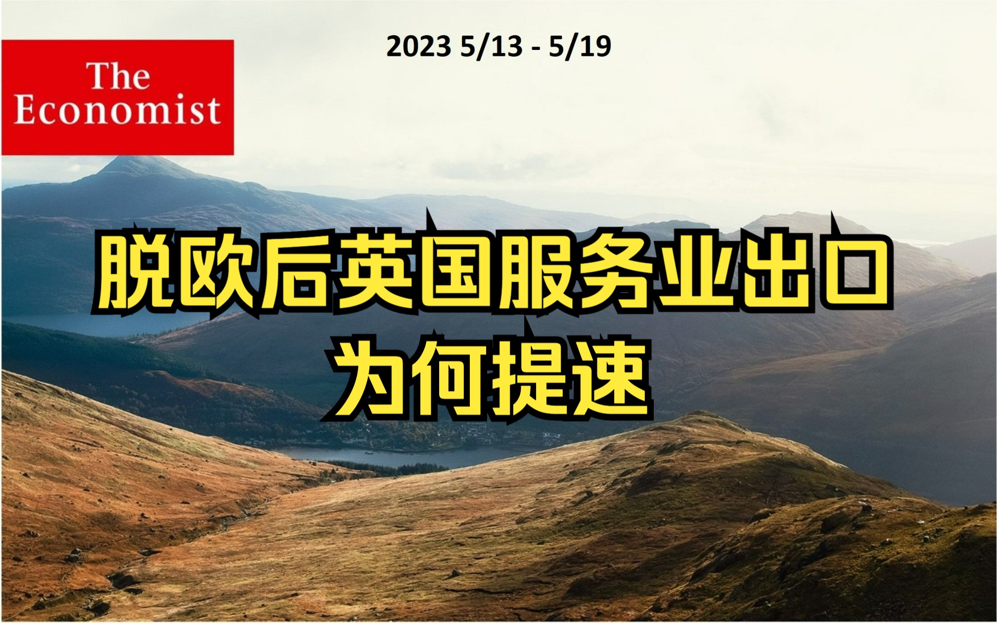 三读经济学人 | 脱欧后英国服务业出口为何提速