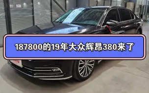 下载视频: 187800的19年大众辉昂380来了