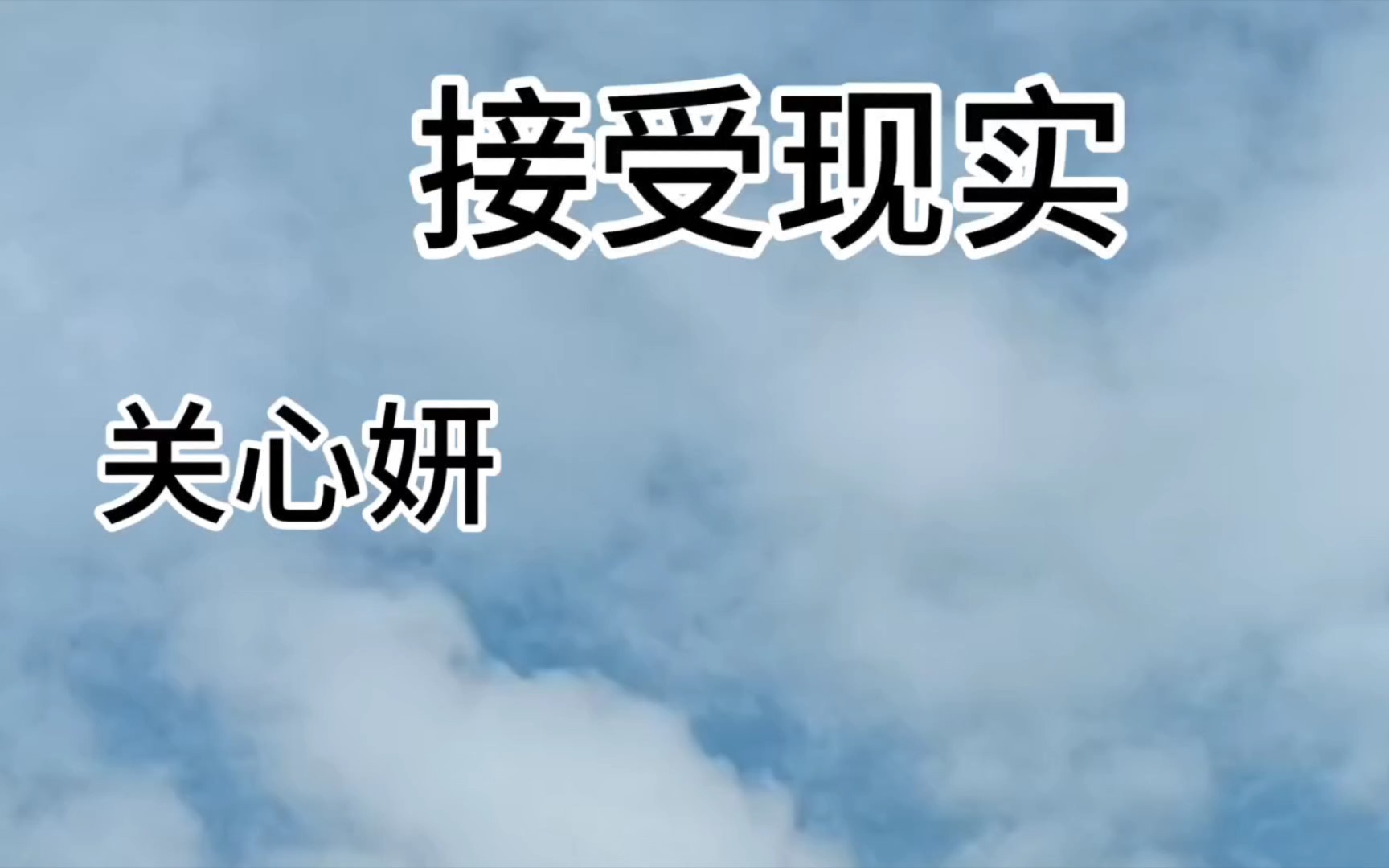 关心妍——接受现实