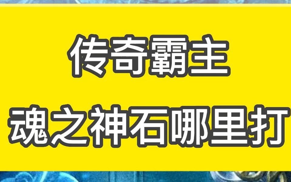 [图]传奇霸主魂之神石