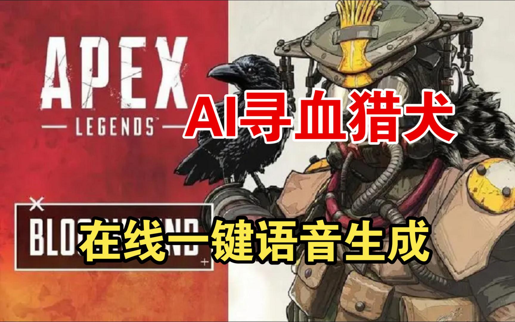 【ai寻血猎犬】在线一键语音生成,众神之父赐予我重伤倒地!