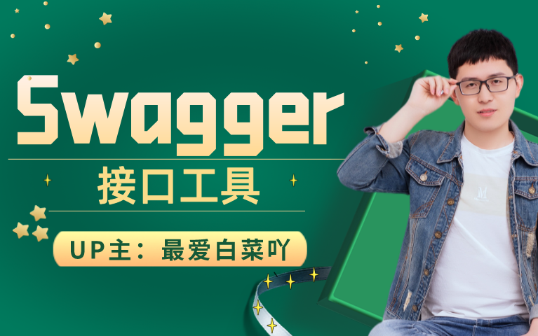 swagger开发必会的接口神器哔哩哔哩bilibili