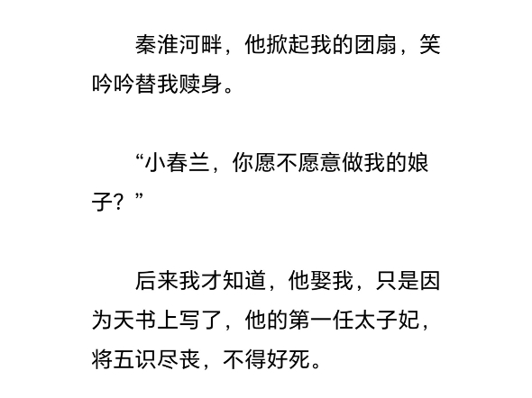 素冠荷鼎 秦淮河畔,他掀起我的团扇,笑吟吟替我赎身.“小春兰,你愿不愿意做我的娘子?”后来才知,他娶我,只因天书写了,他的第一任太子妃,将五...