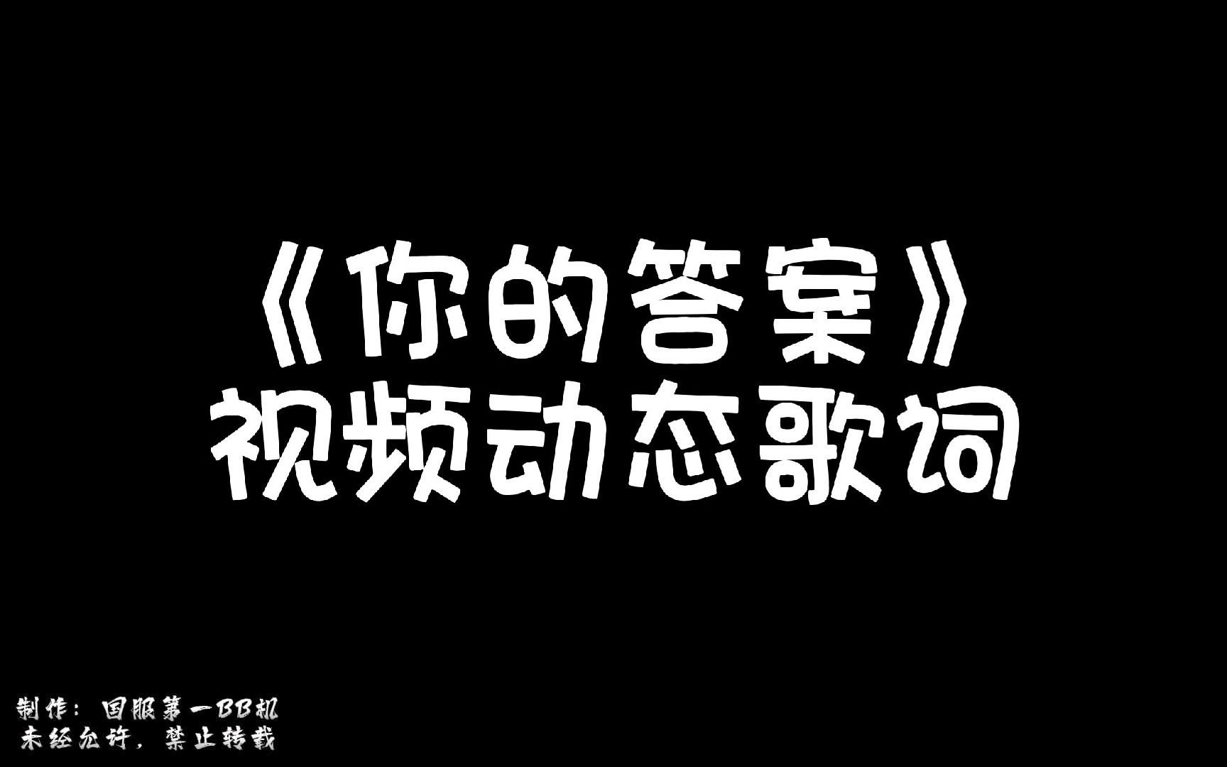 《你的答案》视频动态歌词哔哩哔哩bilibili