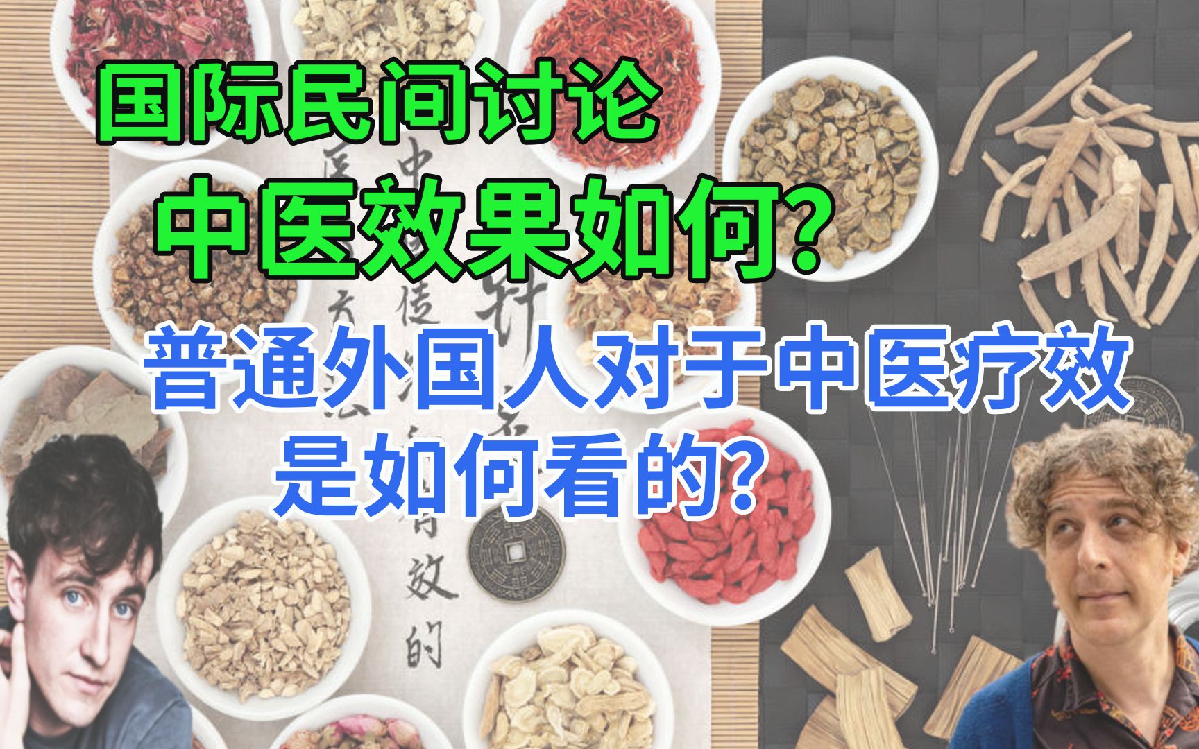 普通外国人眼中,中医药有效吗?关于中医疗效的国际民间讨论,西方人,有理解中医的吗?哔哩哔哩bilibili