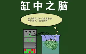 #人类观察所 vol.113.缸中之脑 楚门化的另一个邪恶版本