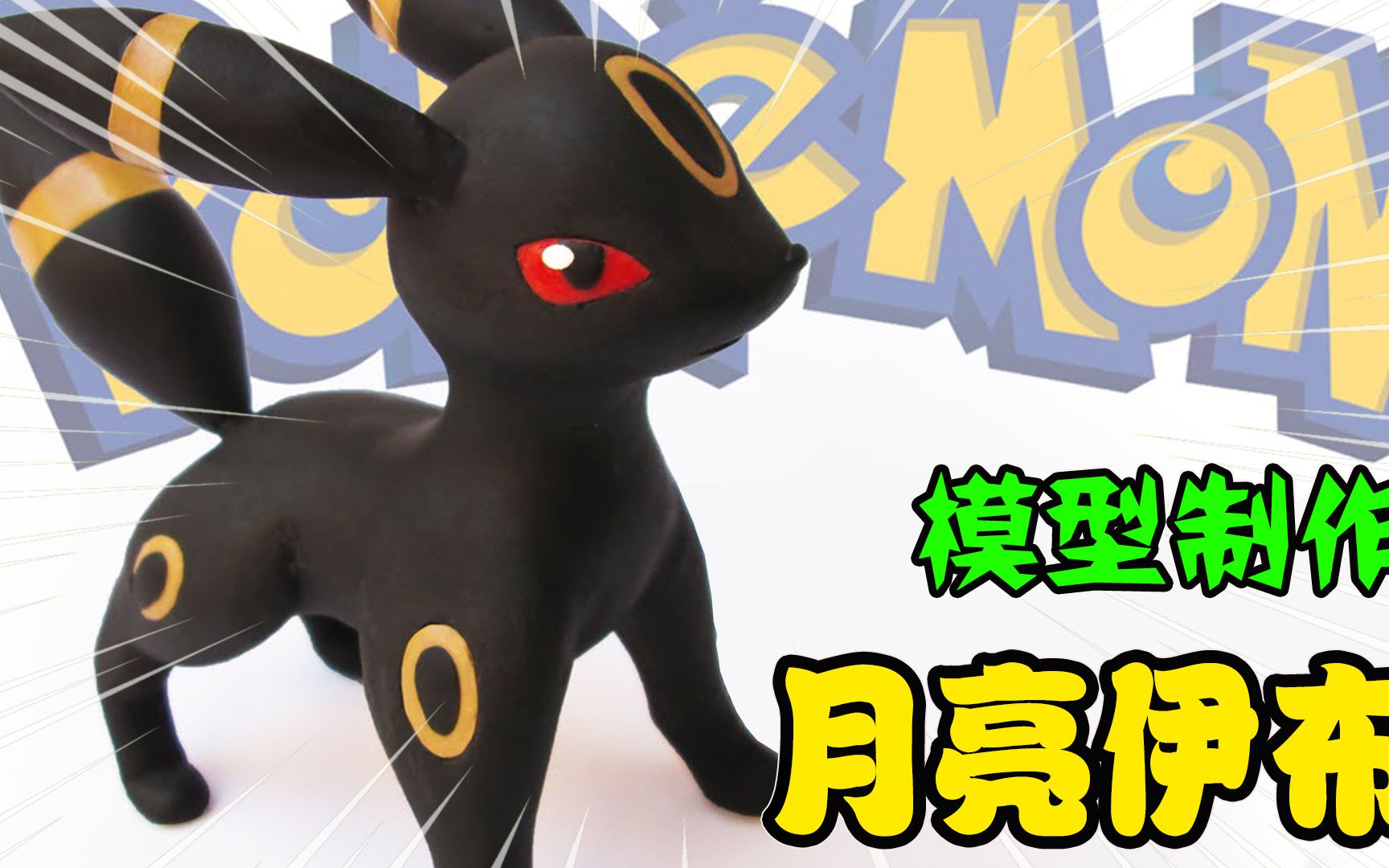 模型制作一起来看格拉吉欧的月亮伊布伊布的又一形态