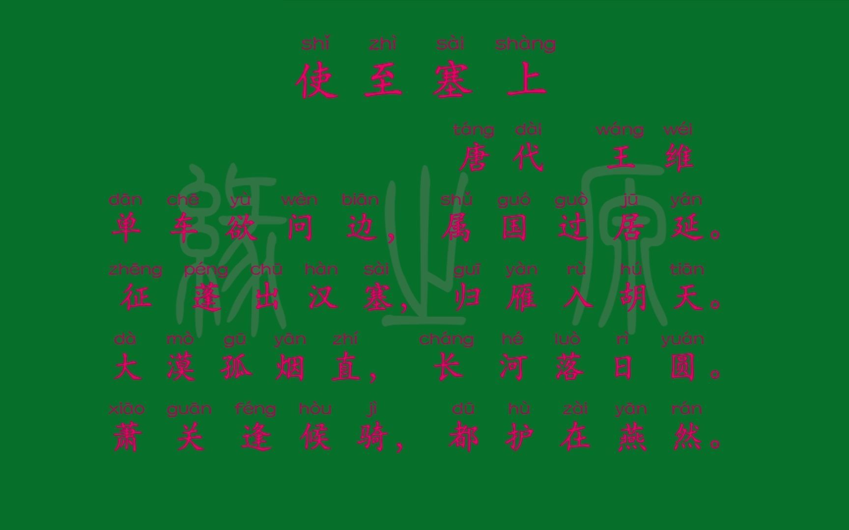 [图]045 八年级上册 使至塞上 唐代 王维 解释译文 无障碍阅读 拼音跟读 初中背诵 文言文 古文 古诗 唐诗宋词 唐诗三百首 宋词三百首