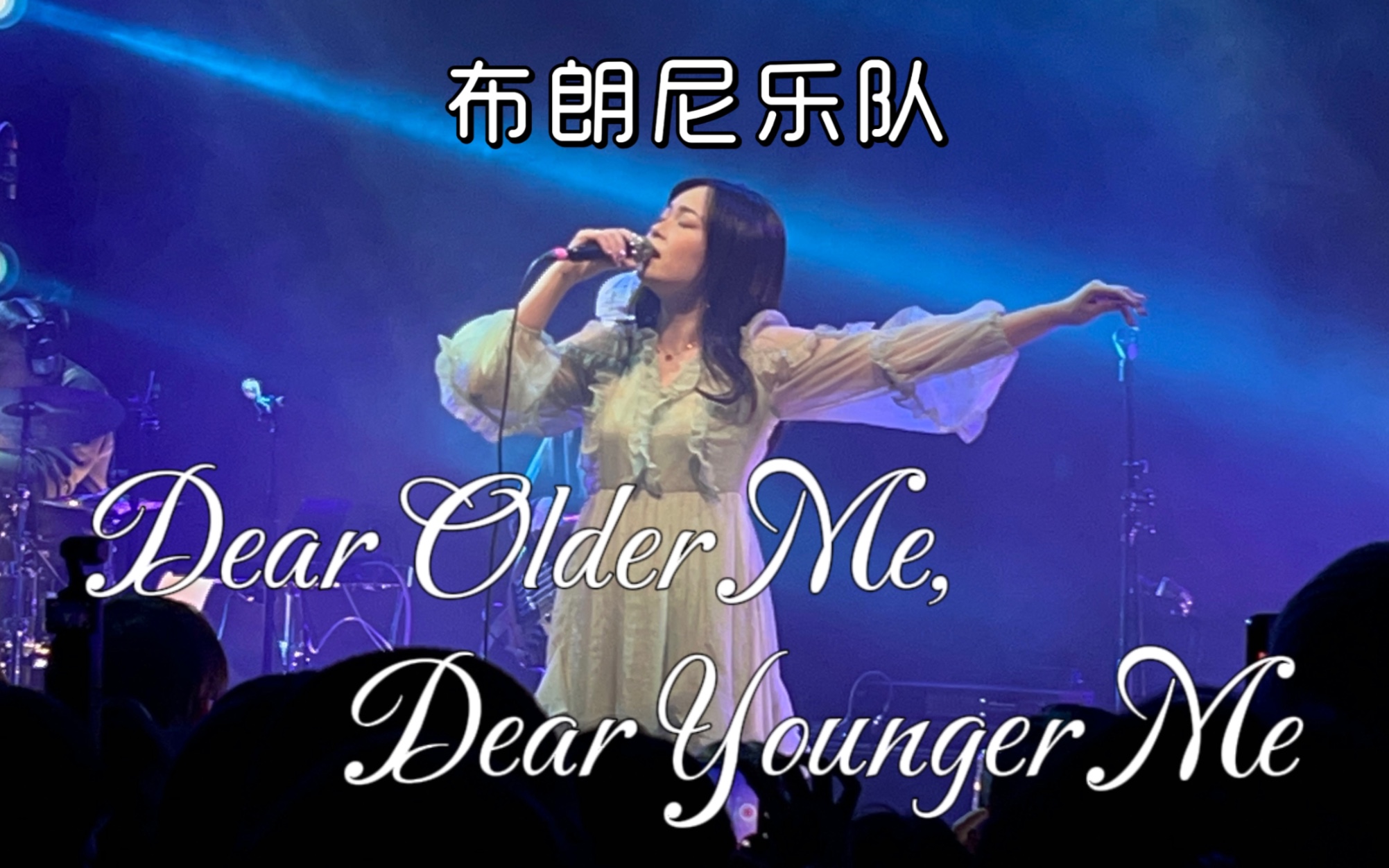 [图]【布朗尼】《Dear Older Me, Dear Younger Me》安可｜布朗尼乐队-0201北京特别场