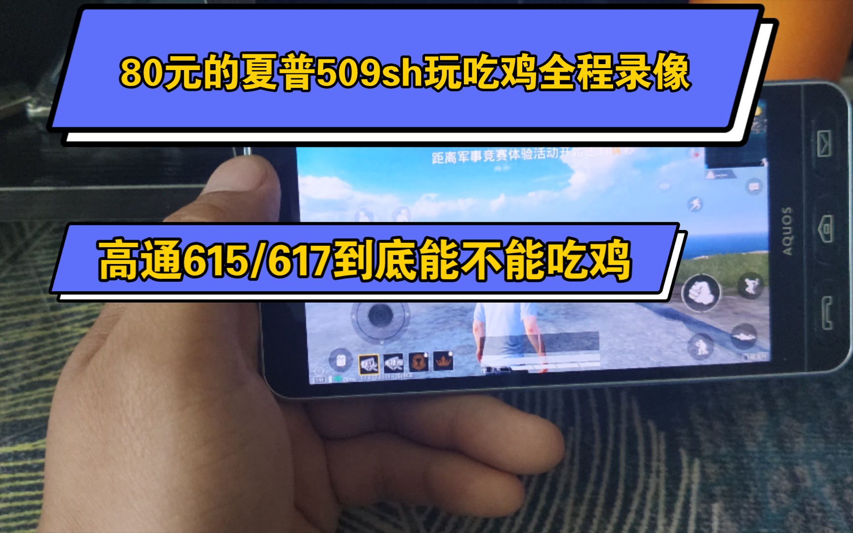 80元吃鸡夏普509sh到底能不能吃鸡高通615617还能打吗霸王通讯出品