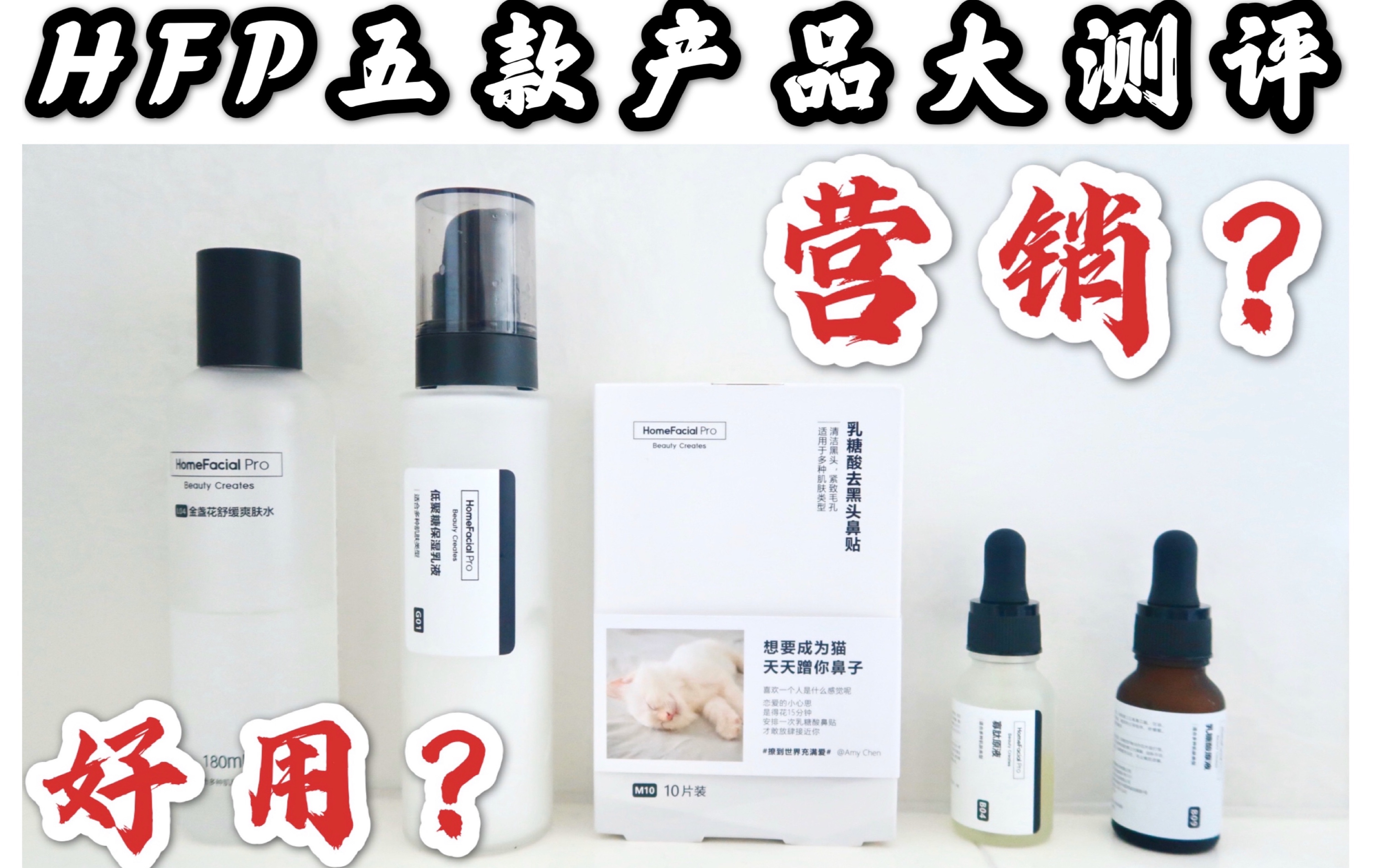 【金猪猪】火遍全网的HFP到底是营销还是好用?| HFP五款产品上脸大测评哔哩哔哩bilibili