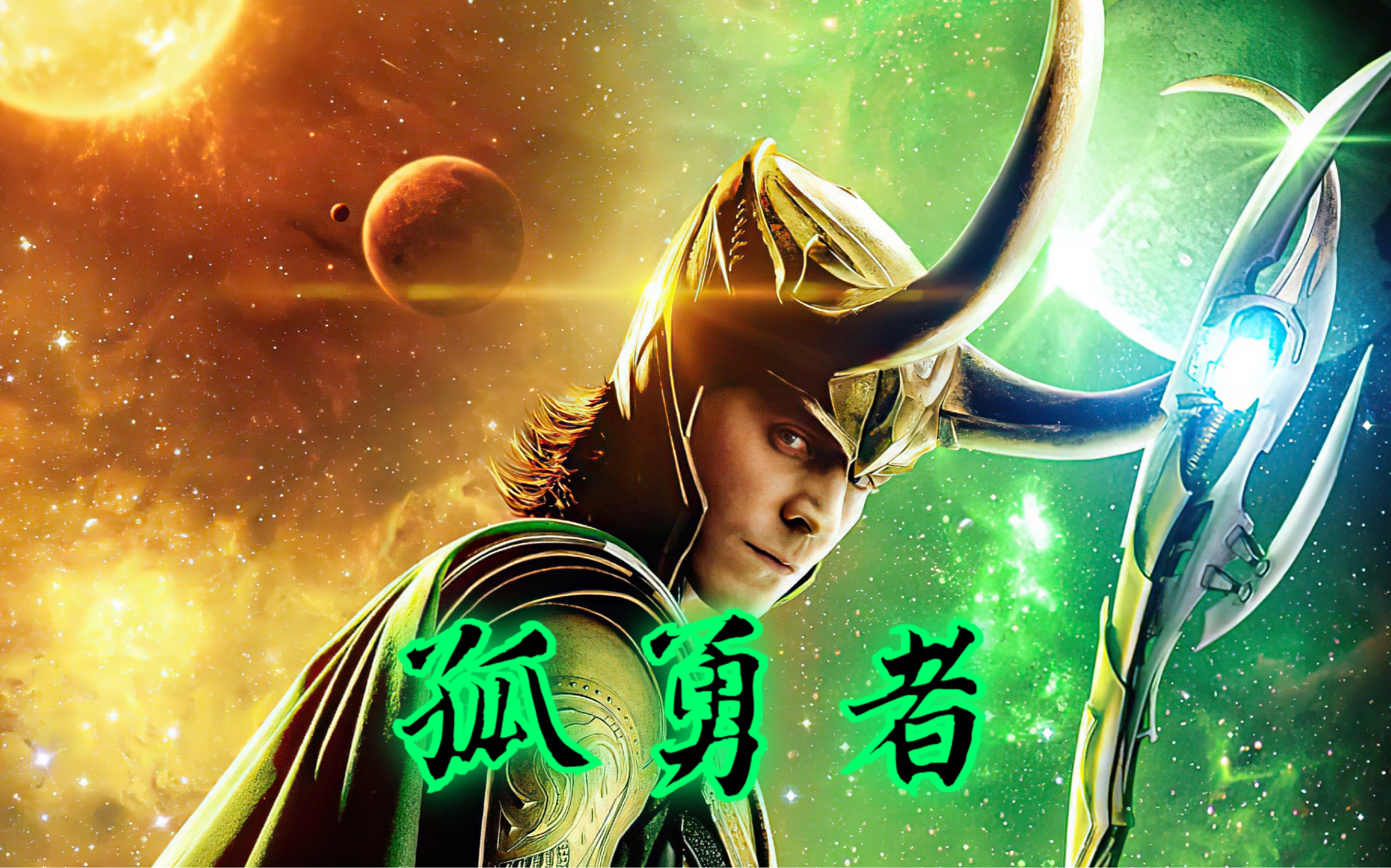 【漫威|洛基|孤勇者】誰說站在光裡的才算英雄|亦正亦邪 惡作劇之神