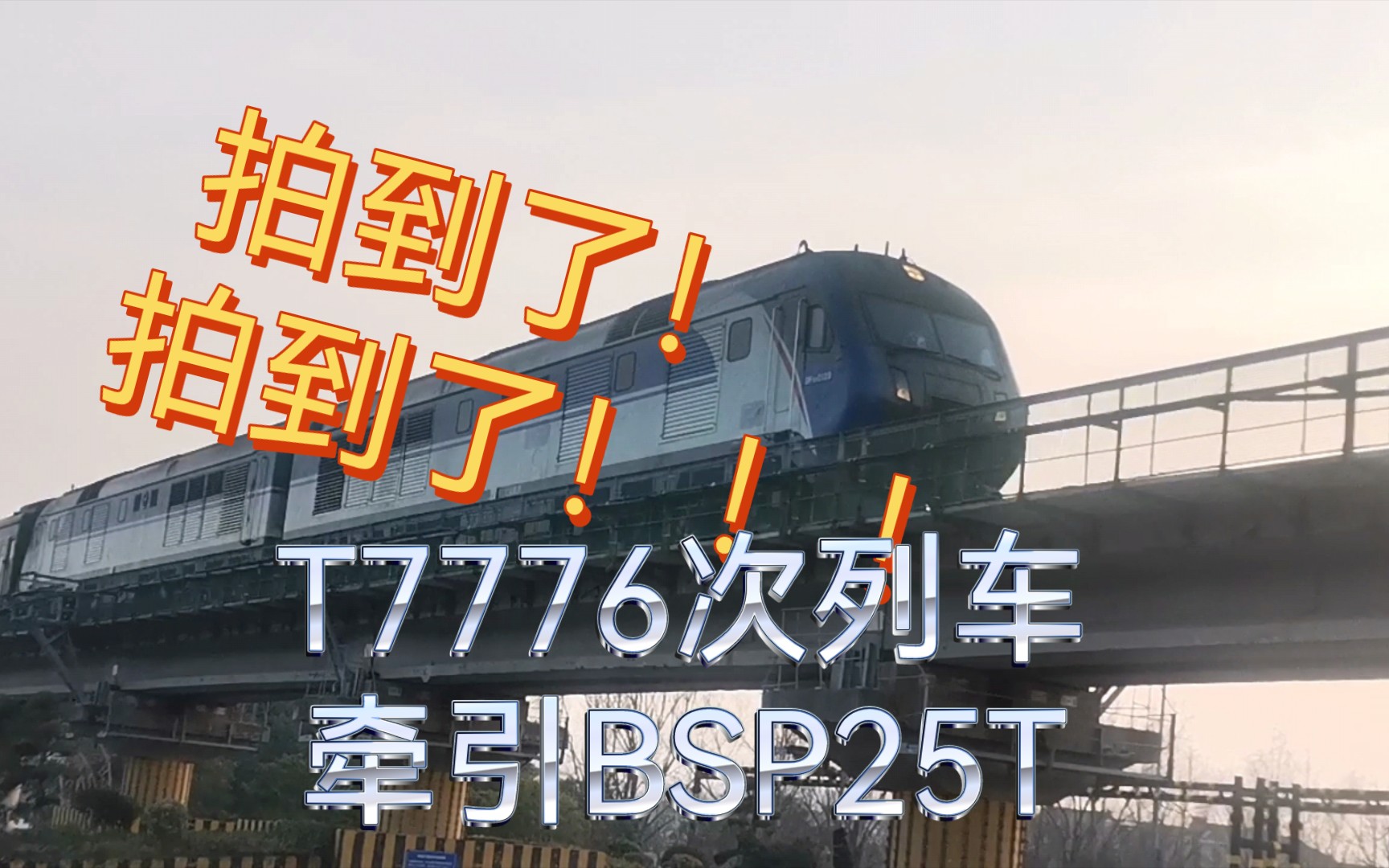 T7776次列车牵引BSP25T哔哩哔哩bilibili