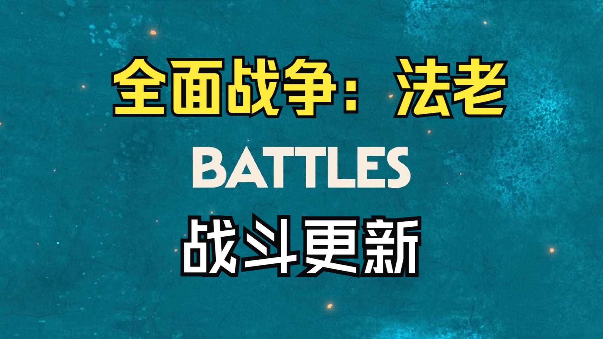 全面战争:法老王朝 战斗更新官方采访演示