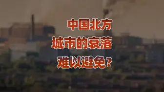 Download Video: 【卢克文工作室】北方城市人才流失难以避免，南方城市更有吸引力？