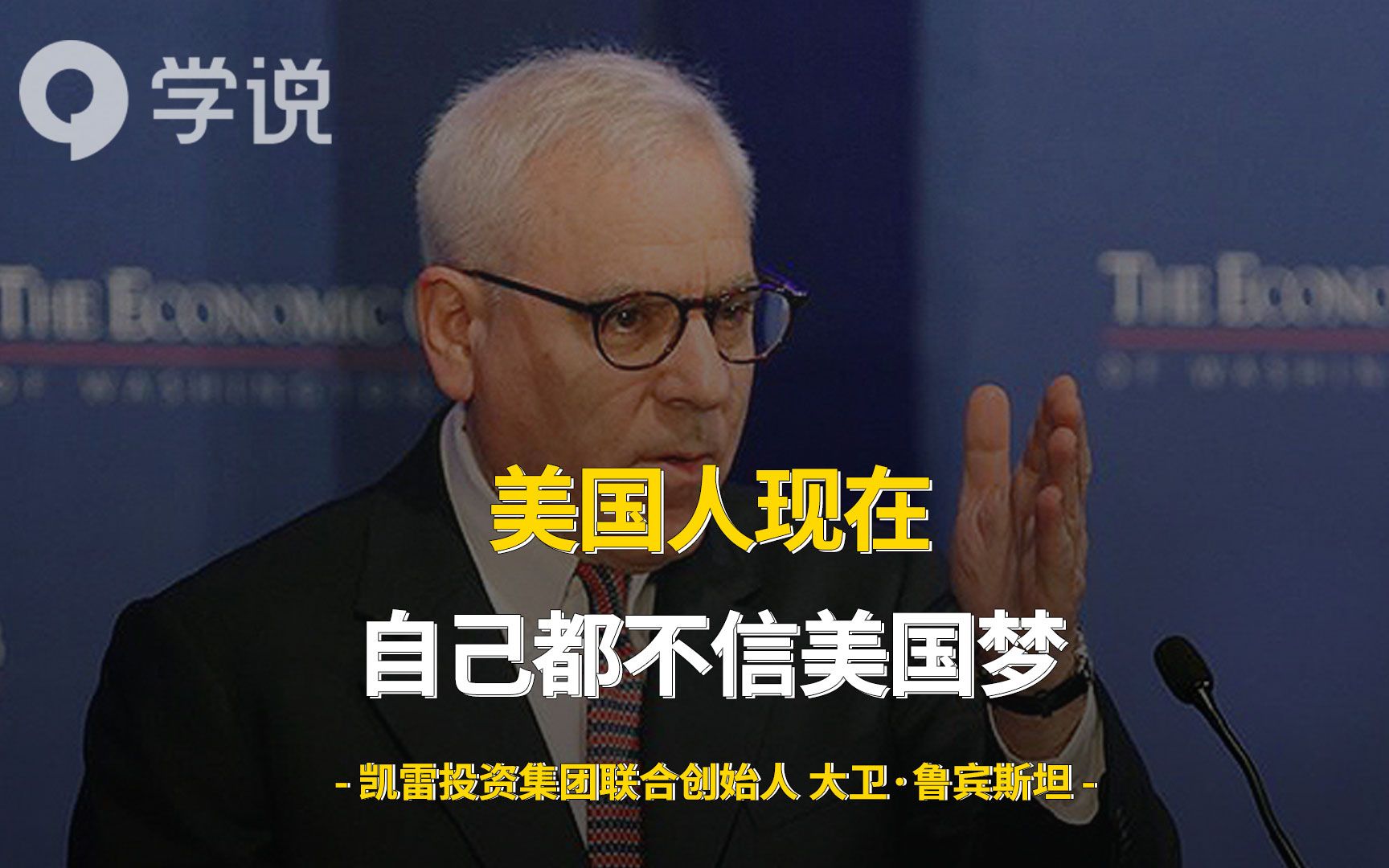 大卫·鲁宾斯坦 :美国人现在自己都不相信美国梦了