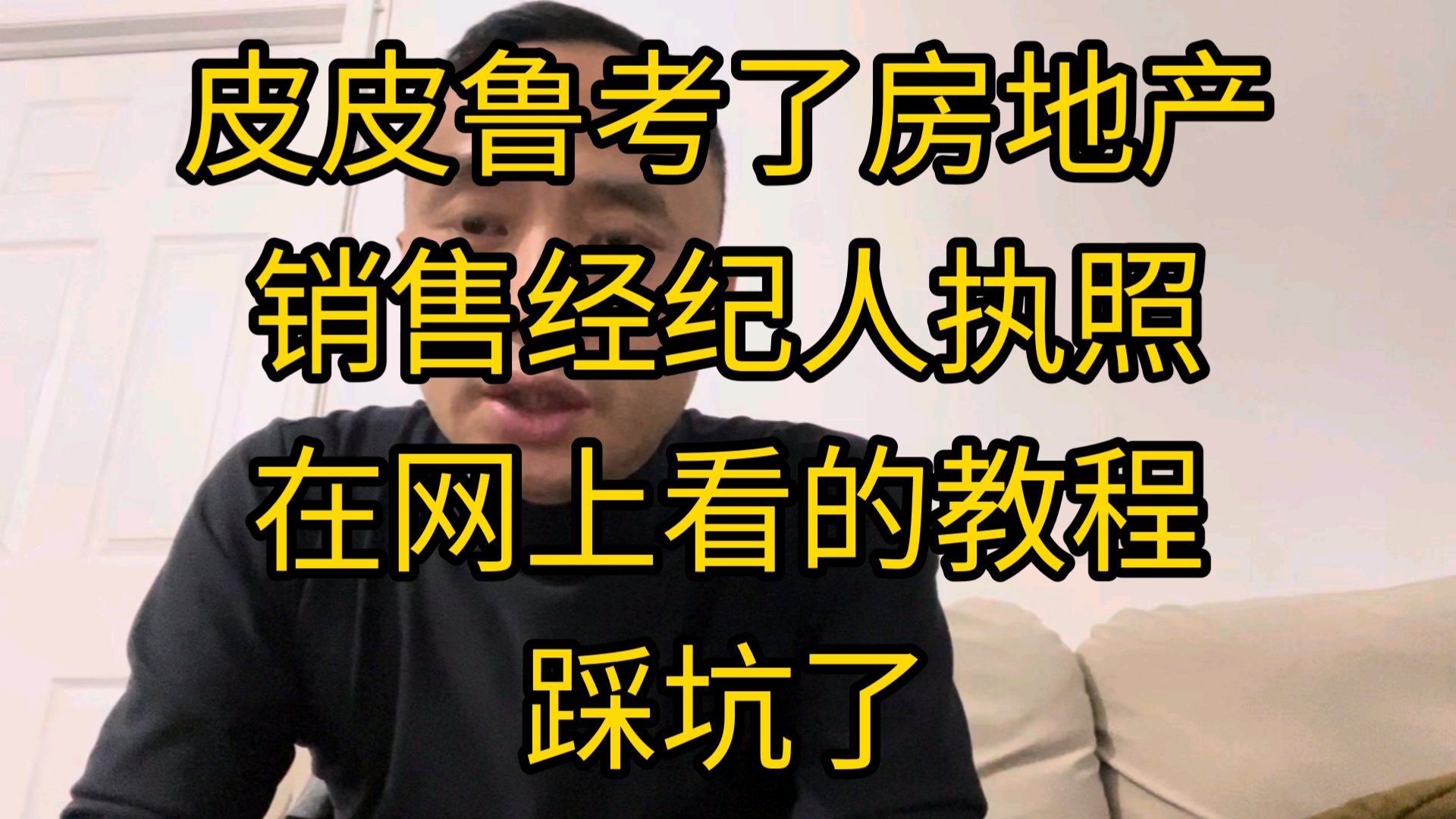 皮皮鲁考了房地产销售经纪人执照,在网上看的教程踩坑了哔哩哔哩bilibili