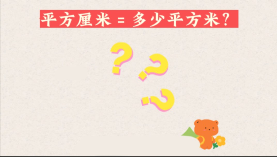 面积单位换算:平方厘米=多少平方米?哔哩哔哩bilibili