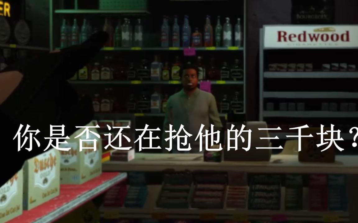 [图]【GTA online】不要再抢便利店啦