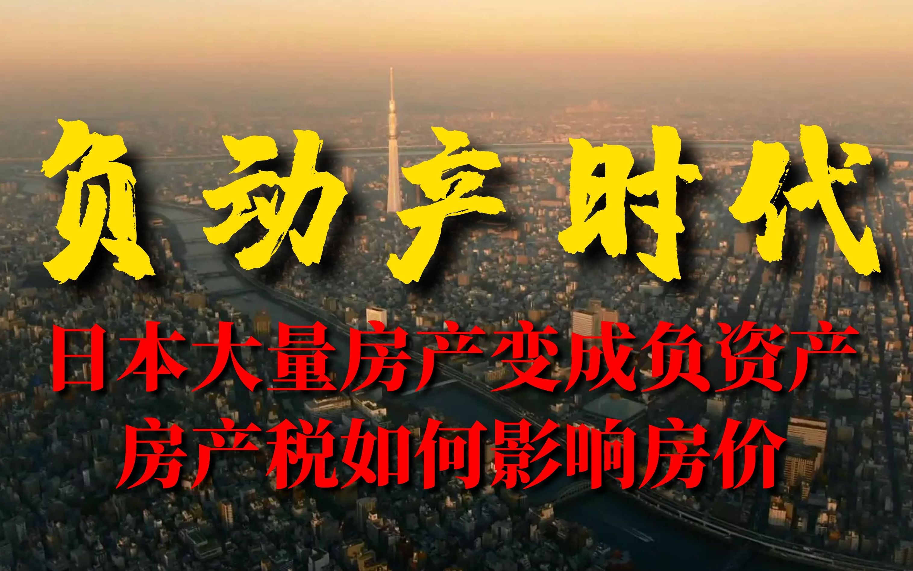 《负动产时代》:日本大量房产成为负资产,房产税是如何影响房价的【锦灰视读94】哔哩哔哩bilibili