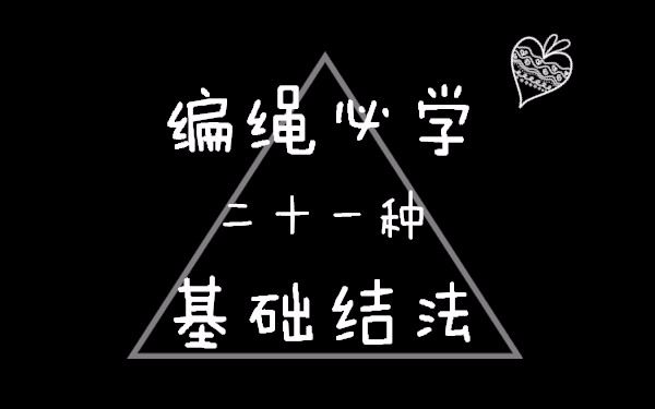 [图]【编绳】基础结合集教程 蛇结 四股辫 八股辫 玉米结 金刚结 平结 绕线 小线圈 纽扣结 同心结 双联结 双钱结 曼陀罗结 雀头结 秘鲁结 斜卷结