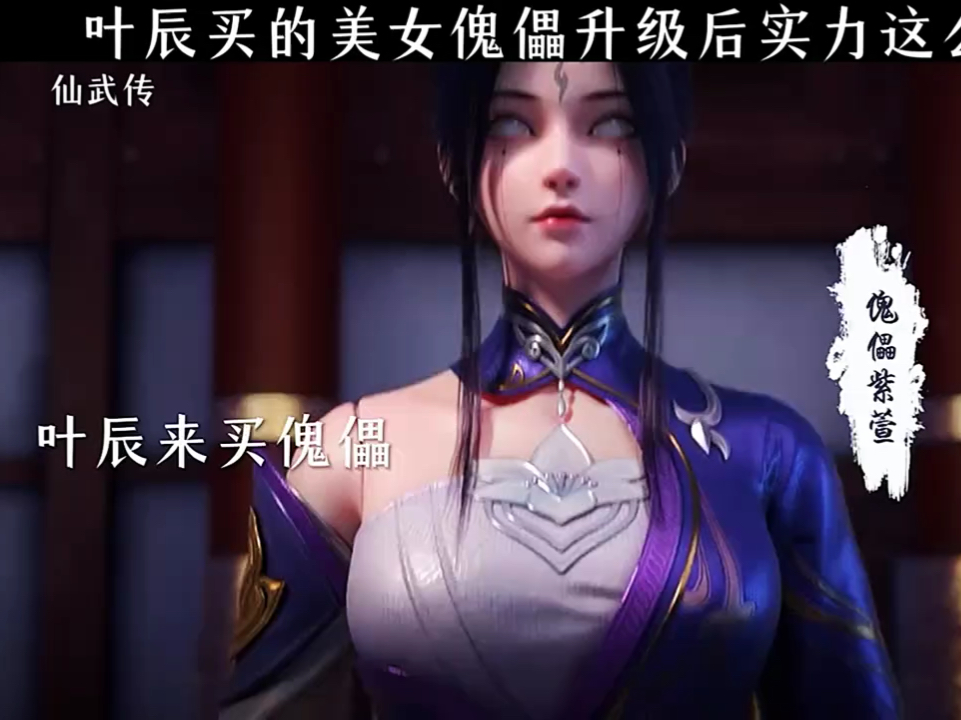 叶辰买的美女傀儡升级后实力这么强!