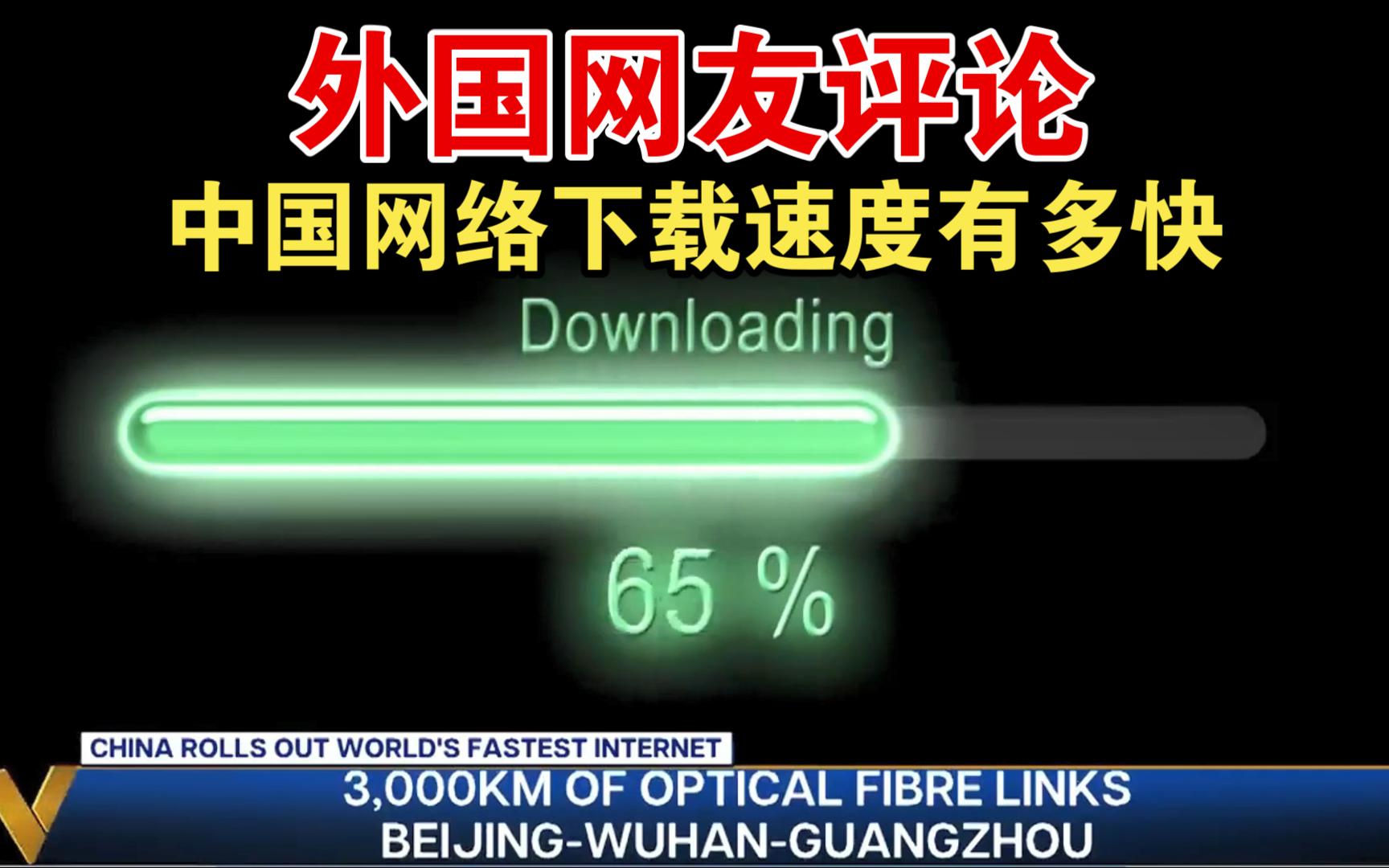 外国网友评论中国网络下载速度有多快哔哩哔哩bilibili