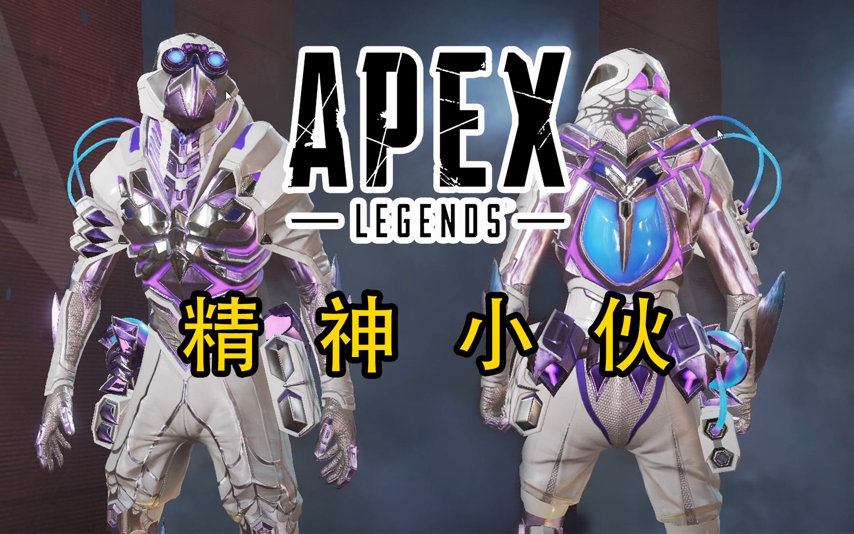 apex动力小子捆绑包上线看这一身精神小伙