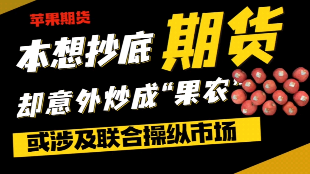 【期货新闻】财经大V本想抄底期货,却意外被迫交割了几百万斤的苹果哔哩哔哩bilibili