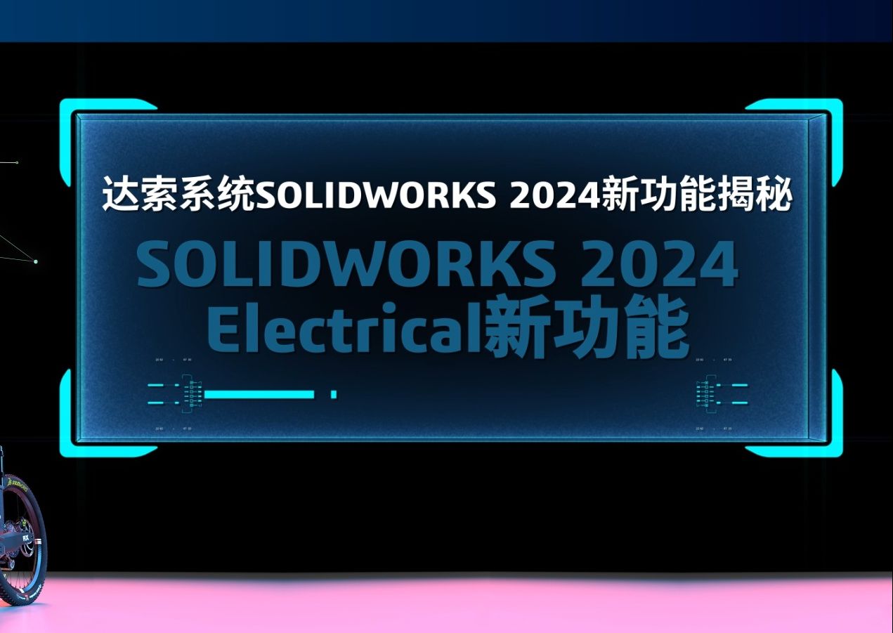 一分钟了解达索系统SOLIDWORKS 2024 Electrical新功能哔哩哔哩bilibili