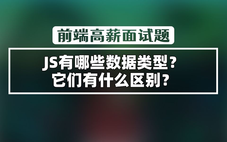 【前端高薪面试题】JS有哪些数据类型?它们有什么区别?哔哩哔哩bilibili