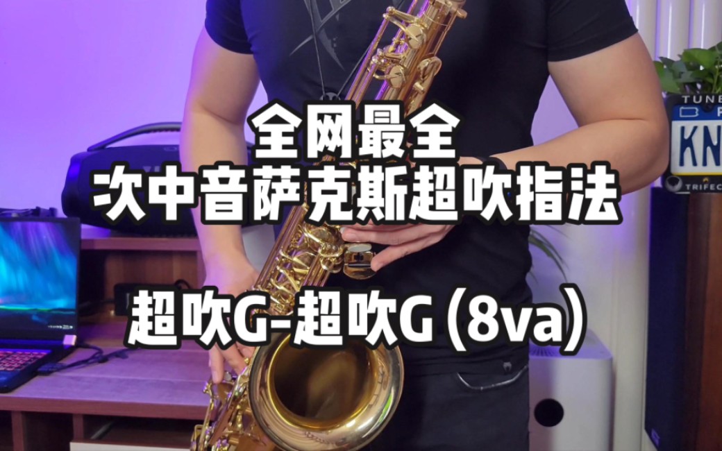 【纪翔萨克斯】全网音域最全次中音萨克斯超吹指法, 超吹G 至 高8度超吹G, 萨克斯教学干货.哔哩哔哩bilibili