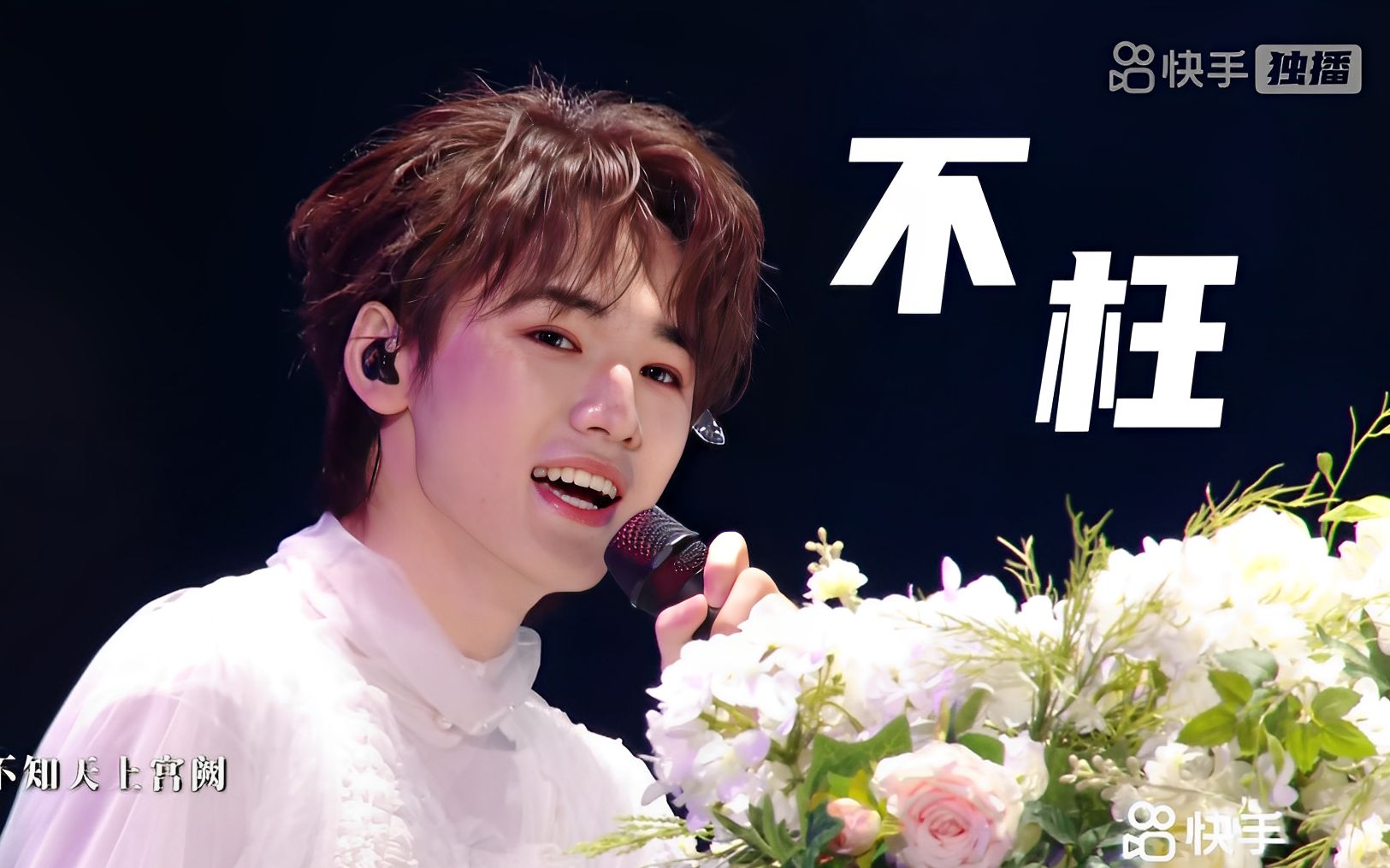 四周年演唱会·宋亚轩《不枉》2023/11/18·官方8m高清源码