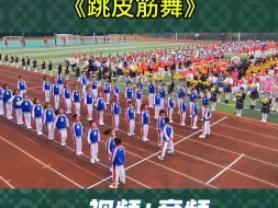 Download Video: 运动会入场式一分钟表演《跳皮筋舞》58秒不包括方阵入场和离场时间哦，回到八十，九十年代，跳橡皮筋啦！让孩子们体验爸妈小时候的游戏#校园运动会开幕式#跳皮筋舞蹈#