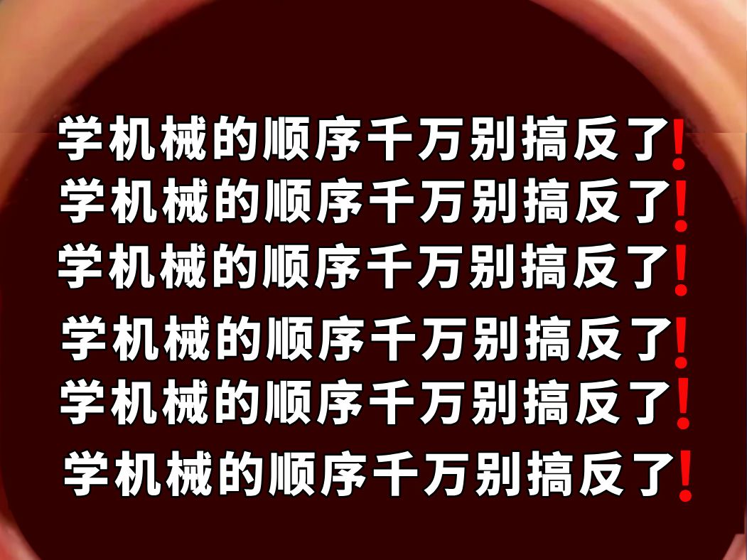 机械设计上岸学长劝诫:学机械设计顺序真的很重要!千万别搞反了!找对方法,效率翻倍!!哔哩哔哩bilibili