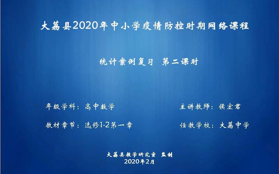 统计复习案例 第二课时 候宏君哔哩哔哩bilibili