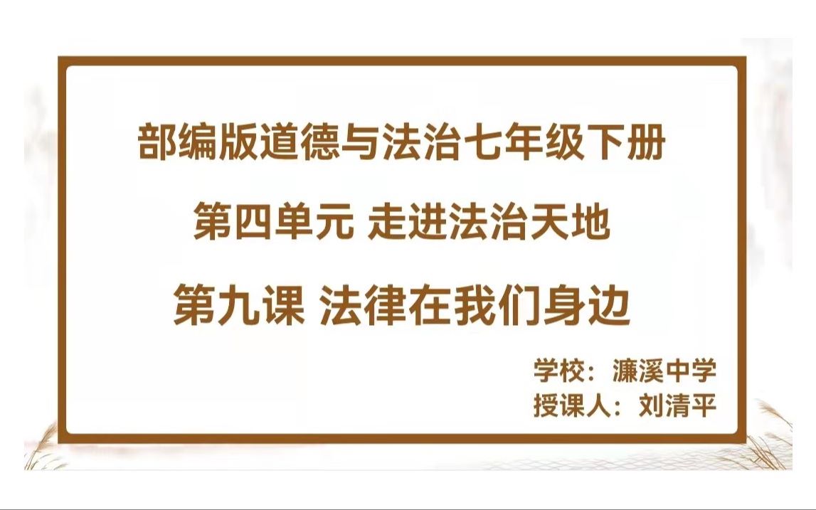 [图]2022年优质课比赛初中道德与法治濂溪中学刘清平《生活需要法律》