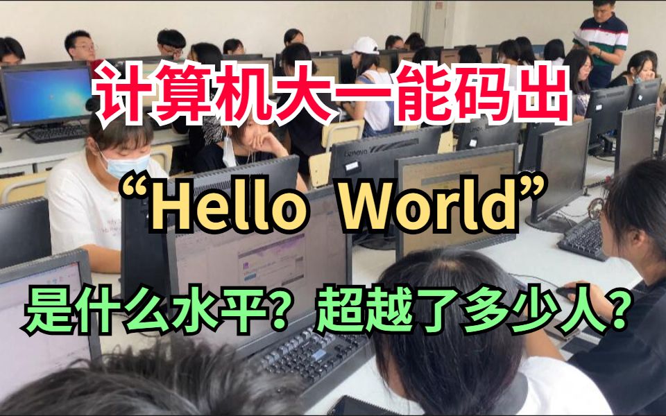 [图]计算机大一新生能敲出“hello world”，是什么水平？超越了多少人？