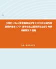 【冲刺】2024年+中国政法大学030108环境与资源保护法学《701法学综合之民事诉讼法学》考研终极预测5套卷真题哔哩哔哩bilibili